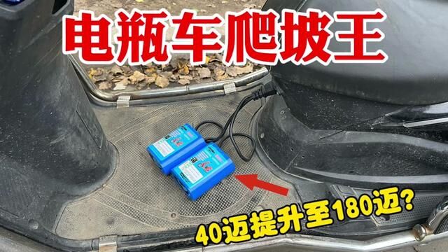 网购“爬坡王”,电瓶车用上它直接从40迈提升到180迈?是真的吗