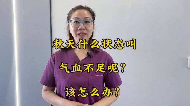 秋天什么状态叫气血不足呢?该怎么办?