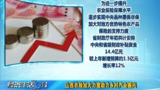 山西农险加大力度助力乡村产业振兴