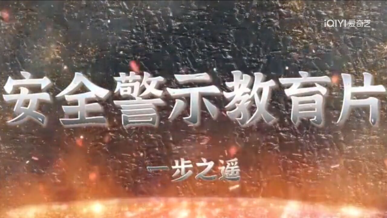 《一步之遥》安全教育警示片