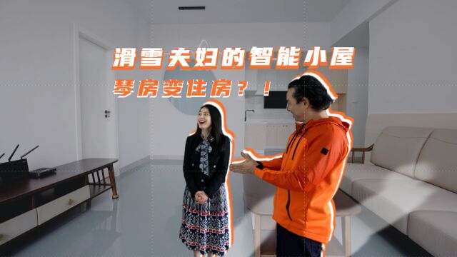 广东房产频道《旧房大改造》:琴房爆改成住房?!滑雪夫妇的智能小屋,这面玻璃墙你肯定没见过#旧房大改造#