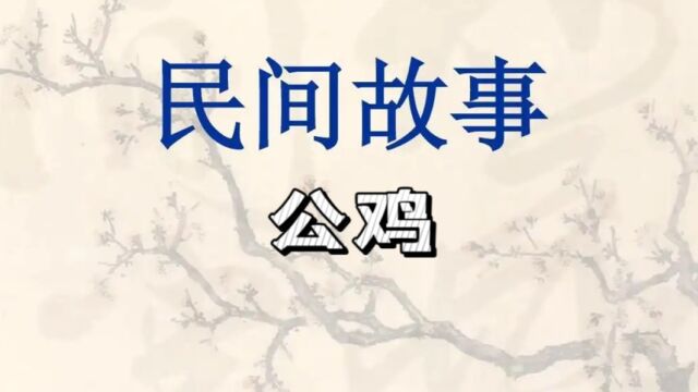 民间故事《公鸡》