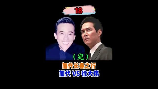 (第18/18集)加代VS徐大伟... #加代 #加代故事会 #江湖故事 #江湖大哥 #人物故事