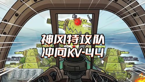 坦克世界动画：神风特攻队冲向KV-44