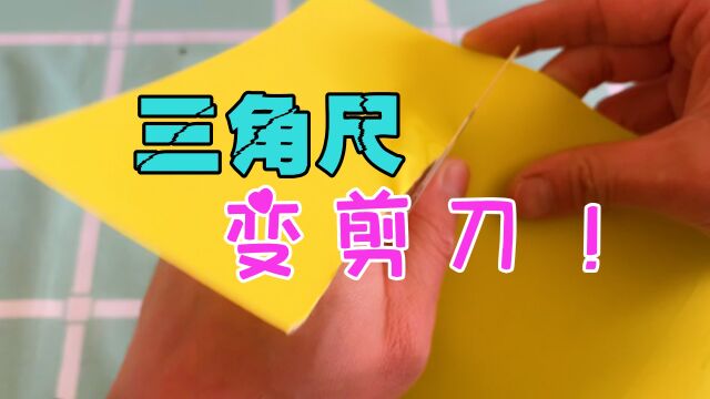 据说把两个三角尺合在一起,能当剪刀用?帅小伙实测!