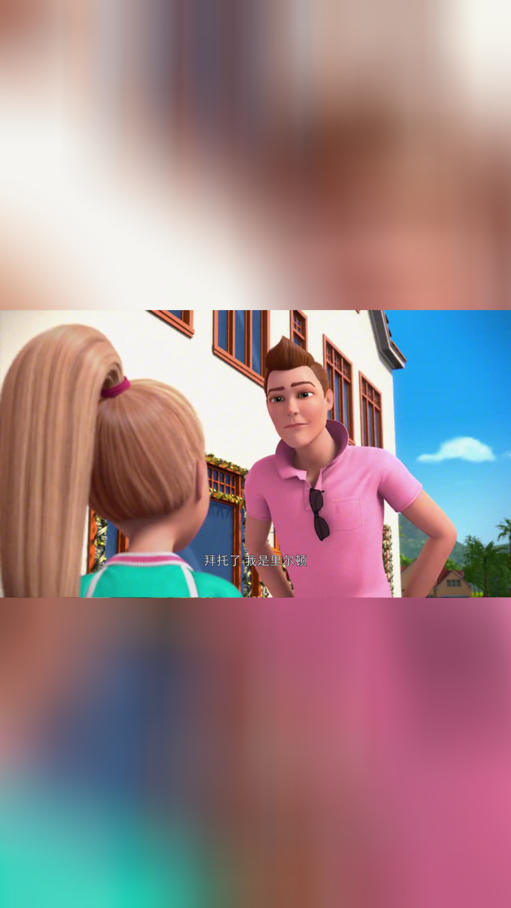 芭比梦幻屋冒险旅程:为了特别的礼物,思佩做起了特雷的保姆