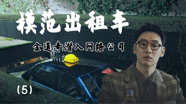 模范出租车:金道奇化身海归,面试通过潜入网络公司内部(5)