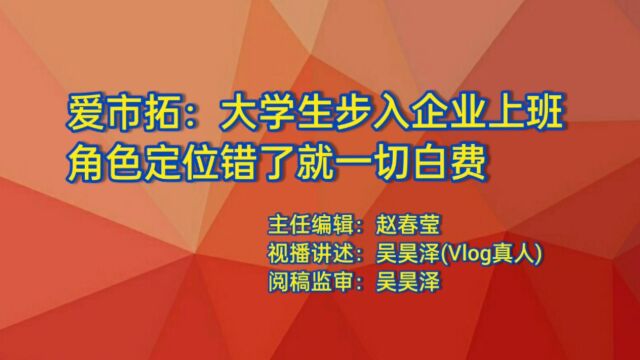 爱市拓:大学生步入企业上班角色定位错了就一切白费