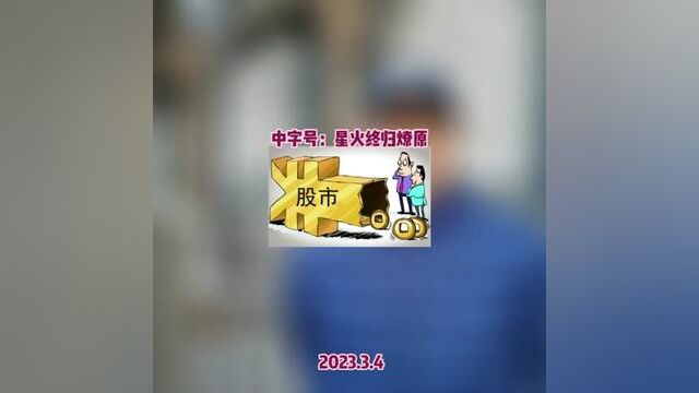 中字号:星火终归燎原#国企估值修复 #军工企业 #红森黄埔金校 #红森双维动力趋势系统 #红森养牛场 现金大奖等你来~