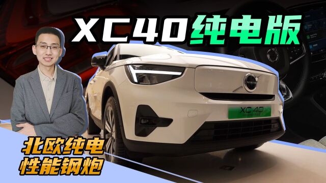 【嘉梁探店】沃尔沃XC40纯电版,来自北欧的纯电性能钢炮