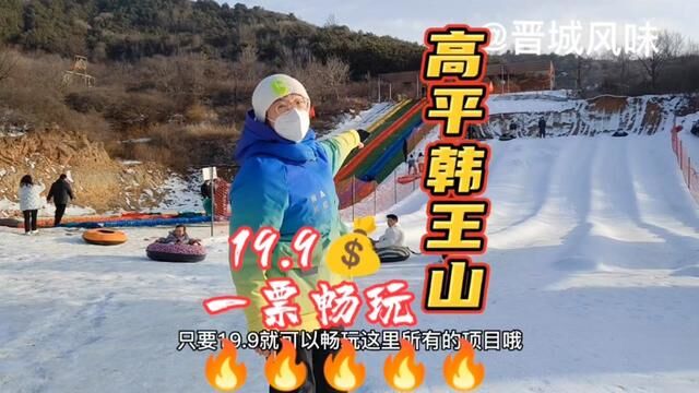 19.9一票通玩22个项目,太嗨了,数量有限,赶紧冲鸭#亲子游玩好去处 #春节心动#山西晋城