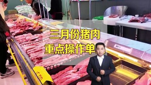 三月份肉品销售技巧#生鲜超市