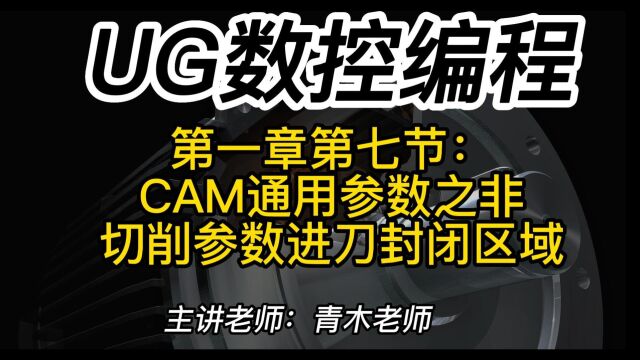 第一章第七节:CAM通用参数之非切削参数进刀封闭区域