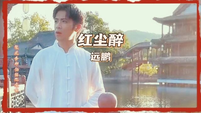 我的国风原唱歌曲《红尘醉》完整版