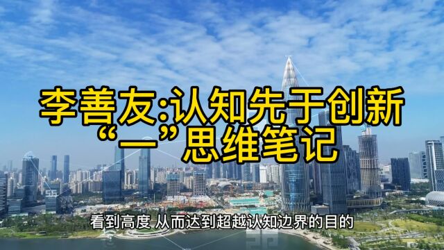 李善友:认识先于创新