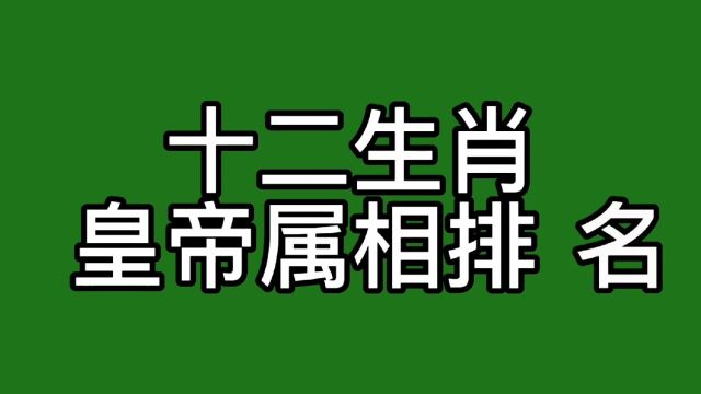 十二生肖皇帝属相排名