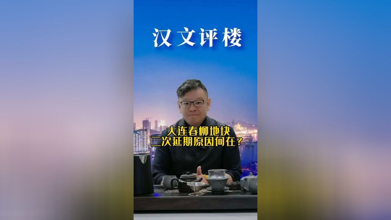 大连春柳地块出让二次延期原因何在?#大连房产 #房产 #买房