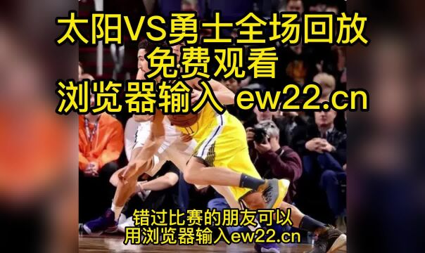 NBA直播回放:太阳VS勇士全场录像回放高清国语中文录像观看