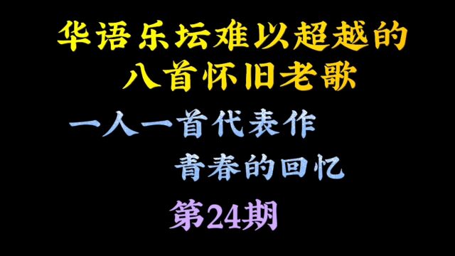 时光一去不复返,曾经喜欢的老歌,如今依旧经典