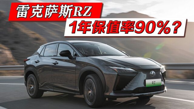 全新雷克萨斯RZ,厂家1年回购保值率90%,值得入手吗?