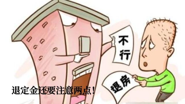 买房无条件退定金你还要特别注意2点!