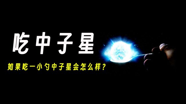 如果吃一小勺中子星会怎么样?