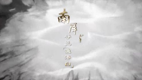 纪录片《寻色·古村》第五集《南厍·寻觅“渔港白”》 梵曲配音
