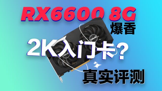 RX6600这张显卡在2K分辨率的游戏表现怎么样?你觉得这个帧数可以做2K入门卡吗?