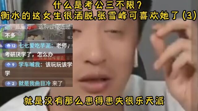 什么是考公三不限?衡水的这女生很洒脱,张雪峰可喜欢她了(3)