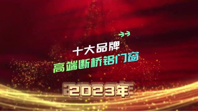 高端断桥铝门窗十大品牌2023年排行榜新发布