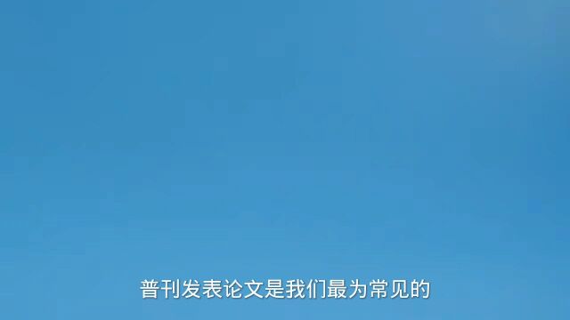 发表论文选择普刊有什么作用?