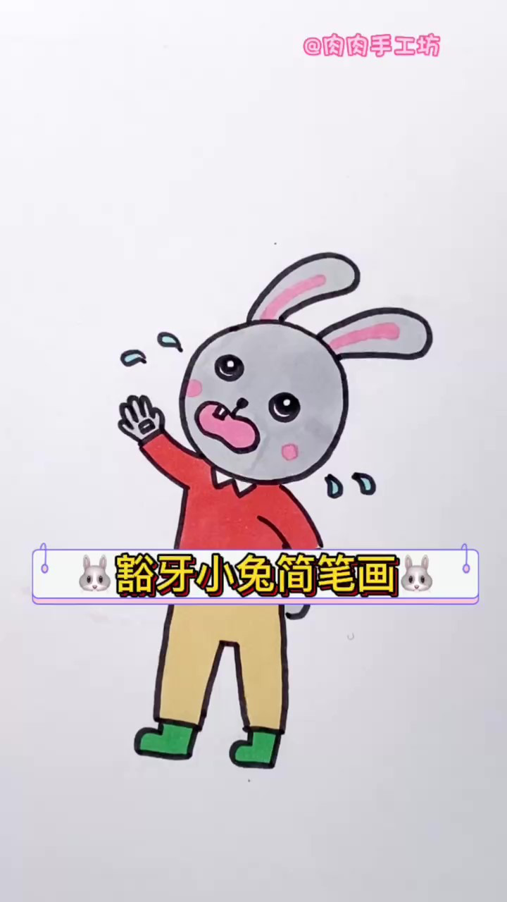 豁牙小兔简笔画,我就想问问你的牙还好吗
