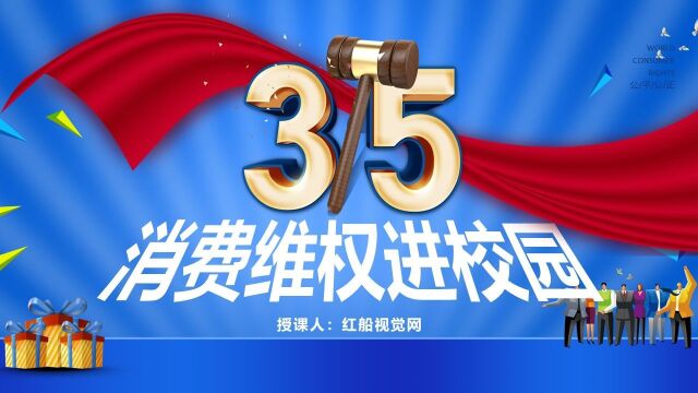 315又来了!2023消费者权益保护日让消费维权进校园主题班会ppt课件