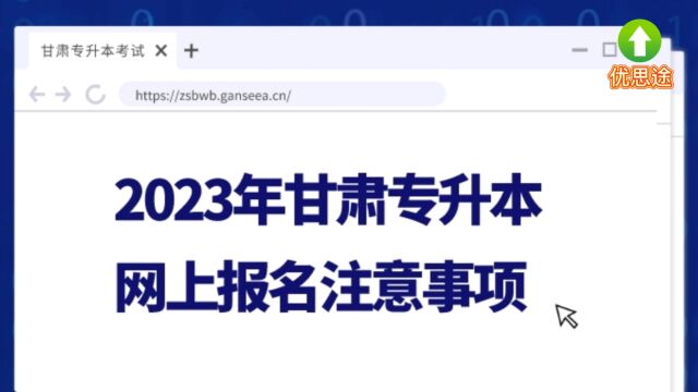 甘肃专升本明天开始网上报名,有些注意事项你最好提前了解.