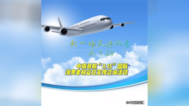 赴一场久违的春天之约——中南民航“3.15”国际消费者权益日宣传咨询活动