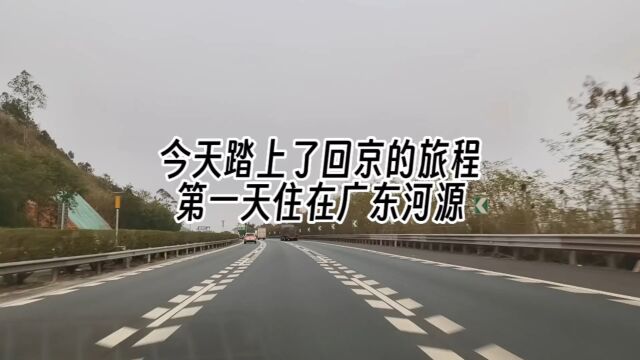 回京第一天全程高速,开了七百多公里,住在了广东河源一个景区外