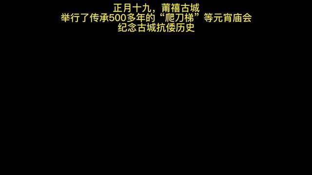 【莆田元宵活动】昨天,北岸莆禧古城举行了已经传承500多年的“爬刀梯”元宵活动!#莆仙方言 #晒出家乡的春节烟火气 #年味