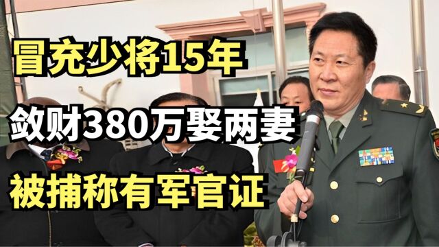 董大维:冒充少将15年,敛财380万娶两妻,被捕称:我有军官证!