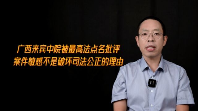 广西来宾中院被最高法点名批评,案件敏感不是破坏司法公正的理由