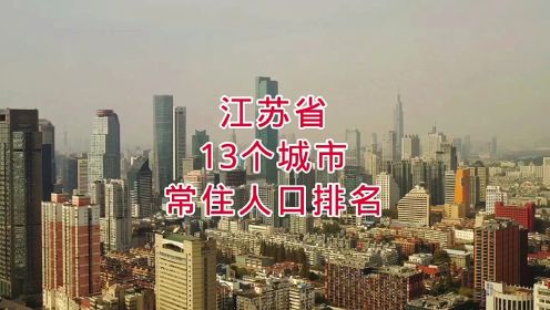 江苏省13个城市常住人口排名，你知道吗？