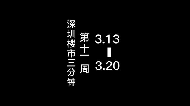 深圳每周楼市三分钟 第十一周 本周楼市关键词:南山人才房 60人抢1套