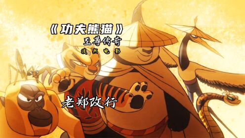 你们知道功夫熊猫中的信使老郑，在翡翠宫工作了多少年了吗？#功夫熊猫#动画#熊猫_高清1080P在线观看平台_腾讯视频