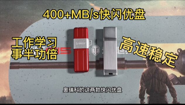 奥睿科快闪优盘400+MB/s,高速稳定工作学习事半功倍