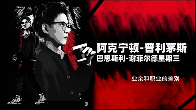 阿克宁顿vs普利茅斯,业余和职业的差别