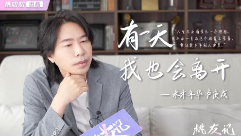 卢庚戌：有一天，我也会离开水木年华 | 桃友记Vol.17