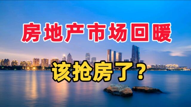 房地产市场回暖,该抢房了?