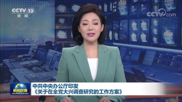 中共中央办公厅印发《关于在全党大兴调查研究的工作方案》