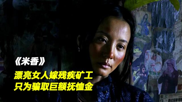 米香:为了钱,漂亮女人诅咒残疾老公,看完结局的人都哭了.