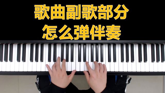 钢琴教学:歌曲副歌部分怎么弹伴奏