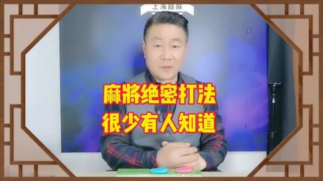 麻将桌上很少人知道的绝密打法,今天分享给刷到视频的您注意收藏关注#麻将教学 #麻将技巧 #麻将攻略